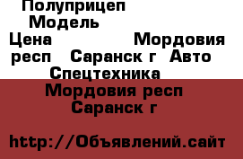 Полуприцеп schmitz S01 › Модель ­  schmitz S01 › Цена ­ 550 000 - Мордовия респ., Саранск г. Авто » Спецтехника   . Мордовия респ.,Саранск г.